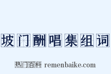 坡门酬唱集组词是什么意思的图片